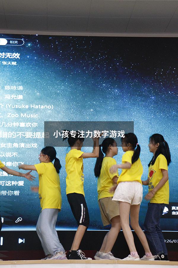 小孩专注力 数字游戏